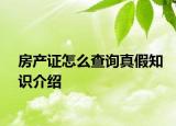 房产证怎么查询真假知识介绍