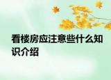 看楼房应注意些什么知识介绍