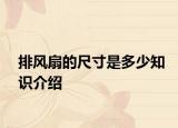 排风扇的尺寸是多少知识介绍