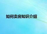 如何卖房知识介绍