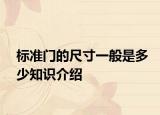 标准门的尺寸一般是多少知识介绍