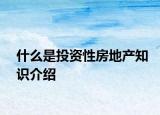 什么是投资性房地产知识介绍