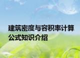 建筑密度与容积率计算公式知识介绍
