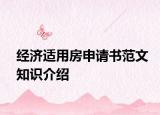 经济适用房申请书范文知识介绍