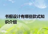 书橱设计有哪些款式知识介绍