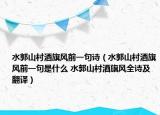 水郭山村酒旗风前一句诗（水郭山村酒旗风前一句是什么 水郭山村酒旗风全诗及翻译）