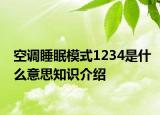 空调睡眠模式1234是什么意思知识介绍