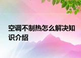 空调不制热怎么解决知识介绍