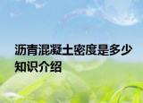 沥青混凝土密度是多少知识介绍