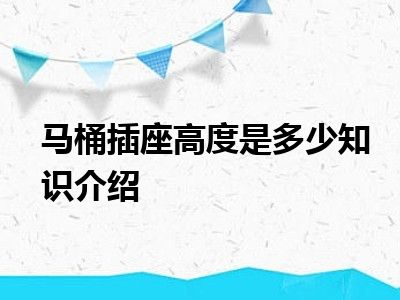 马桶插座高度是多少知识介绍