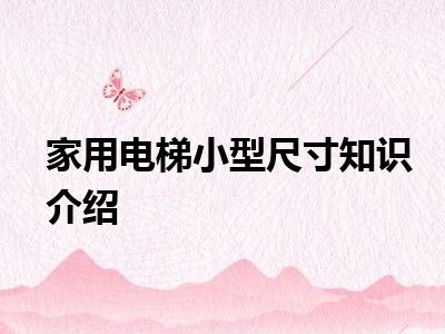 家用电梯小型尺寸知识介绍