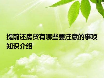 提前还房贷有哪些要注意的事项知识介绍