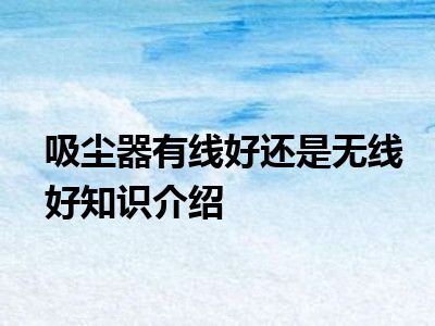 吸尘器有线好还是无线好知识介绍