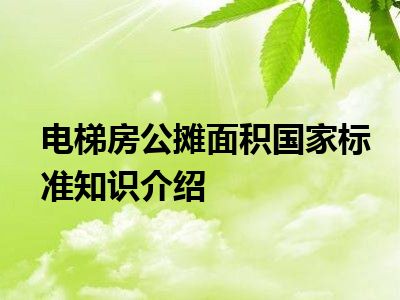 电梯房公摊面积国家标准知识介绍