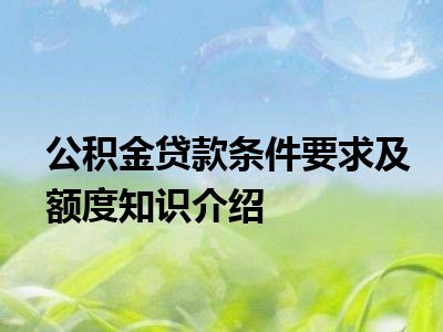 公积金贷款条件要求及额度知识介绍