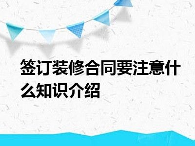 签订装修合同要注意什么知识介绍