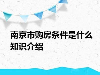 南京市购房条件是什么知识介绍