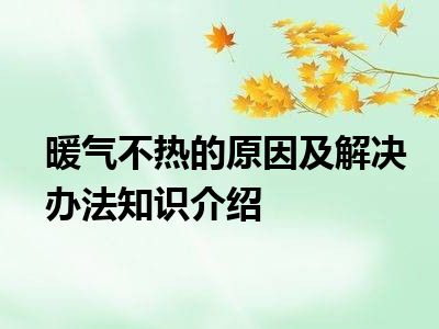 暖气不热的原因及解决办法知识介绍