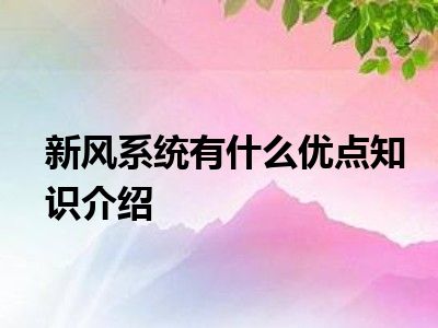 新风系统有什么优点知识介绍