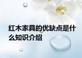 红木家具的优缺点是什么知识介绍