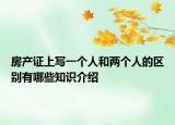 房产证上写一个人和两个人的区别有哪些知识介绍