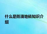什么是防滑地砖知识介绍