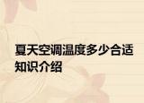 夏天空调温度多少合适知识介绍