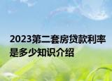 2023第二套房贷款利率是多少知识介绍