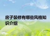 房子装修有哪些风格知识介绍