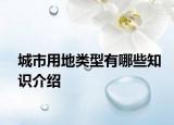 城市用地类型有哪些知识介绍