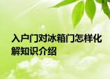 入户门对冰箱门怎样化解知识介绍