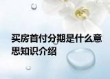 买房首付分期是什么意思知识介绍