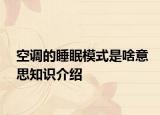 空调的睡眠模式是啥意思知识介绍