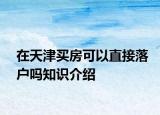 在天津买房可以直接落户吗知识介绍