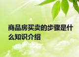 商品房买卖的步骤是什么知识介绍