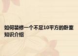 如何装修一个不足10平方的卧室知识介绍