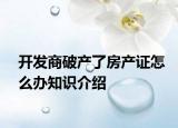 开发商破产了房产证怎么办知识介绍