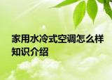 家用水冷式空调怎么样知识介绍