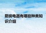 厨房电器有哪些种类知识介绍