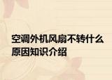 空调外机风扇不转什么原因知识介绍