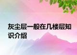 灰尘层一般在几楼层知识介绍
