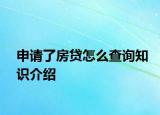 申请了房贷怎么查询知识介绍