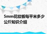 5mm花纹板每平米多少公斤知识介绍