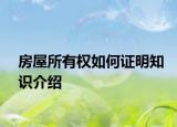房屋所有权如何证明知识介绍
