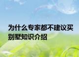 为什么专家都不建议买别墅知识介绍