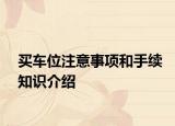 买车位注意事项和手续知识介绍