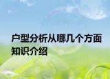 户型分析从哪几个方面知识介绍