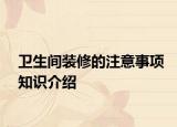 卫生间装修的注意事项知识介绍