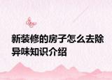 新装修的房子怎么去除异味知识介绍