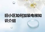 旧小区如何加装电梯知识介绍